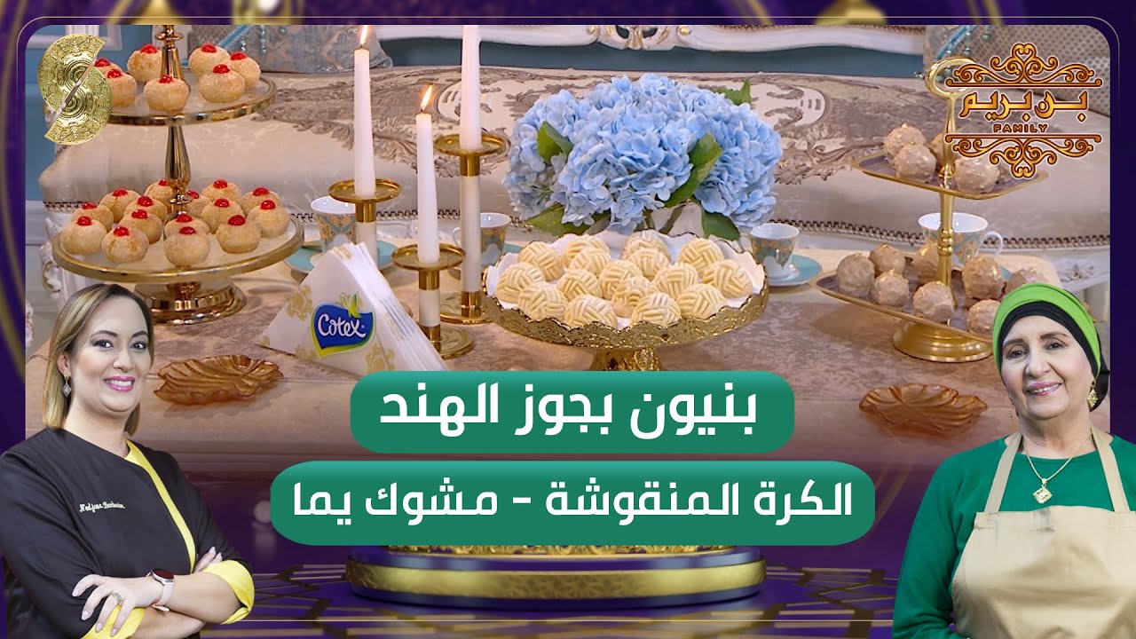 حلويات الأعراس لبن بريم فاميلي - مشوك يما - بنيون بجوز الهند -الكرة المنقوشة - بمقادير مضبوطة %100