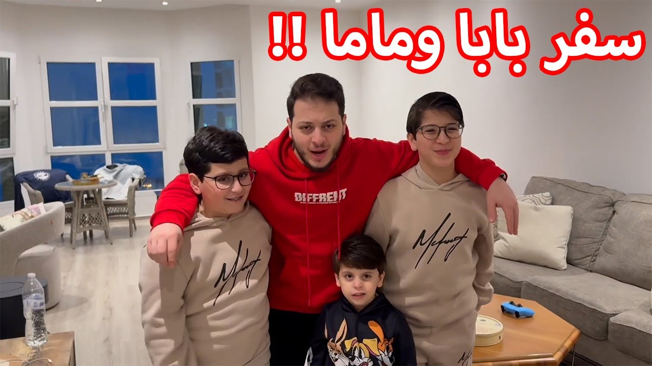 عصومي يعيش دور الأب مع جاد وإياد وسند | سفرة طارئة !! 😱