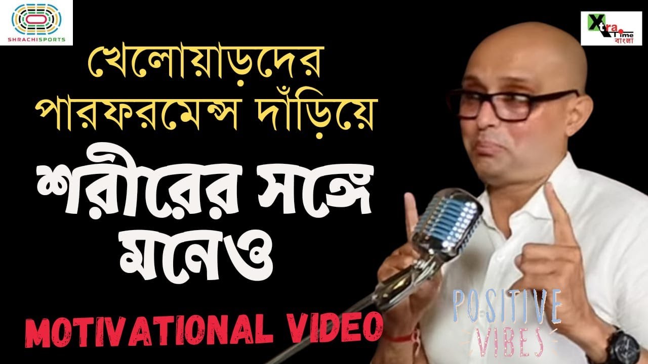 মনের জোর থাকলে Champion| না থাকলে হেরো! Mental Strengthening Coach| Sports Motivational Video| দেখুন
