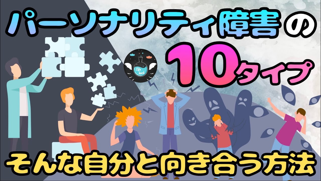 パーソナリティ障害の10タイプと4つの対処方法