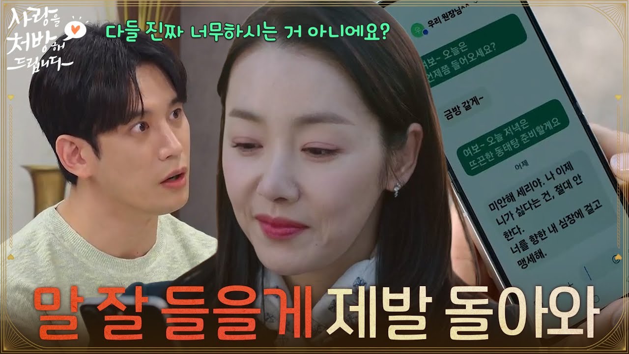 ＂앞으로 말 잘 들을게 제발 돌아와＂사라진 소이현에게 사과의 문자를 보내는 식구들 [사랑을 처방해 드립니다] | KBS 260315 방송