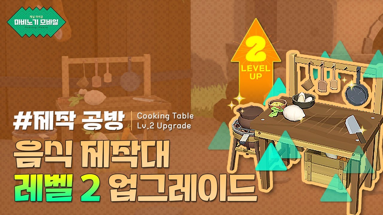#음식 제작대 Lv 2 업그레이드 : 마비노기 모바일 생활 업그레이드 [4K 영상] | 마비공 · Mabi-Gong