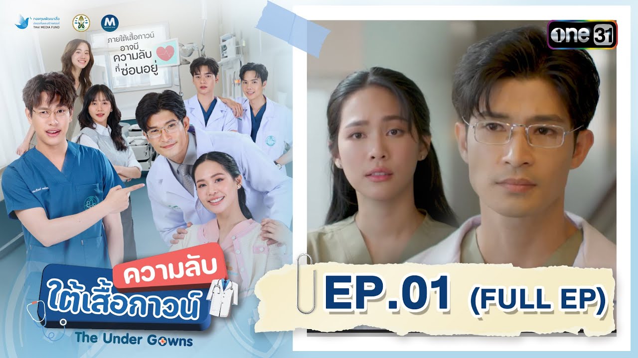 ความลับใต้เสื้อกาวน์ Ep.01 (Full Ep) | 16 ส.ค. 68 | one31