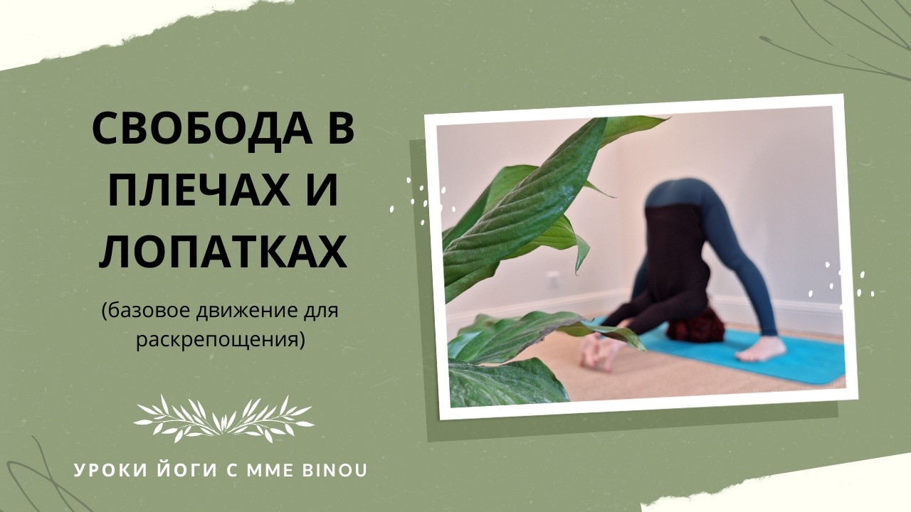 Для свободы в плечах, лопатках и груди.