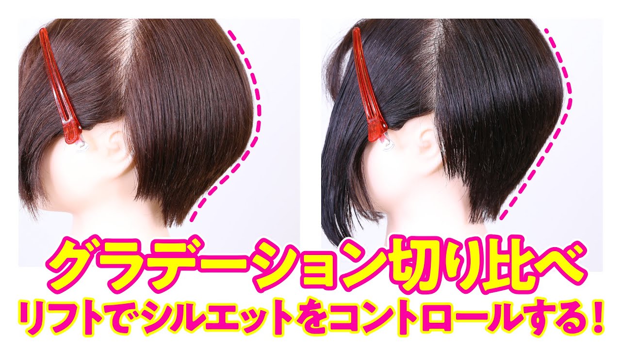 ［グラデーション切り比べ］リフトでシルエットをコントロールする方法! part 3