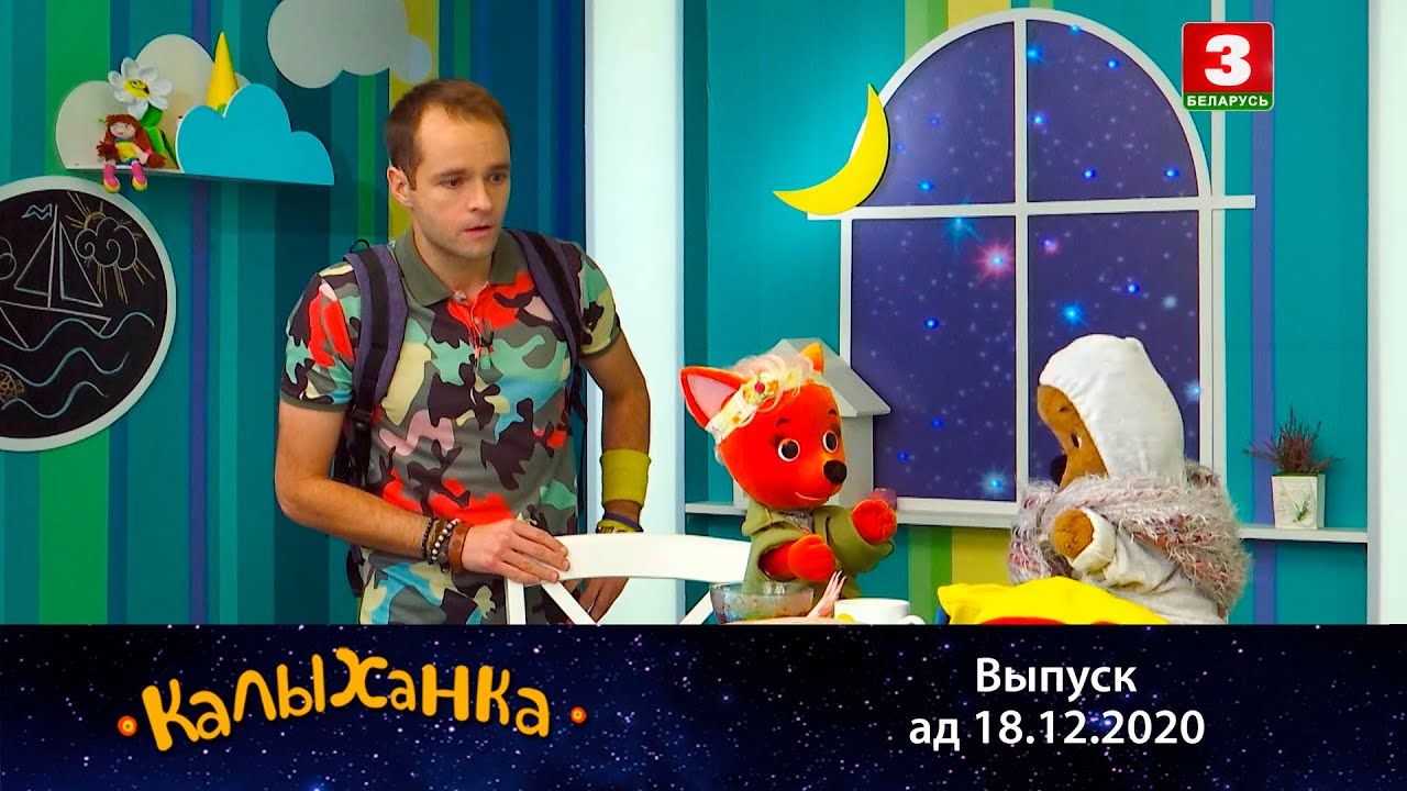 КАЛЫХАНКА | Несапраўдная хвароба – 18.12.2020