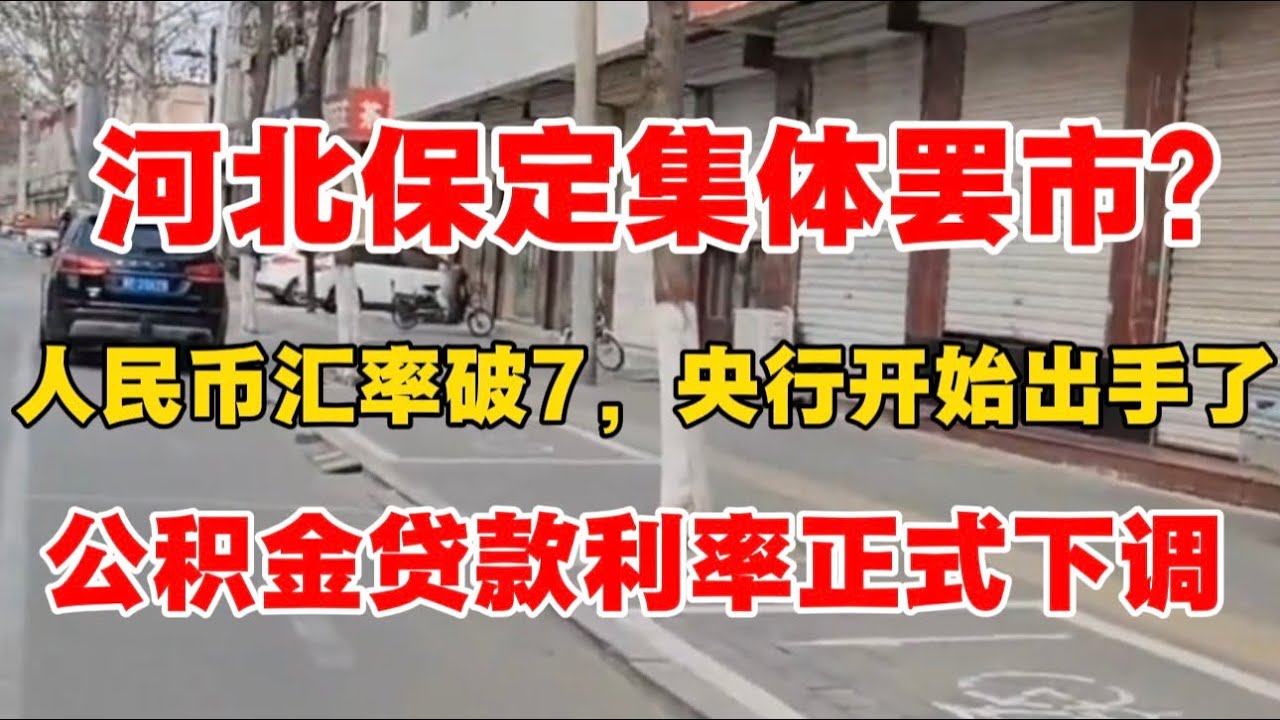 河北保定集体罢市？｜人民币汇率破7，央行开始出手了！｜公积金贷款利率正式下调