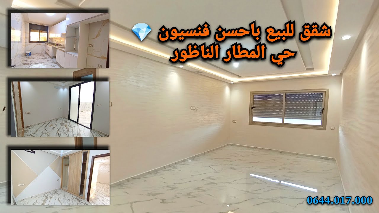 شقق للبيع باحسن فنسيون💎حي المطار الناظور #appartement #nador