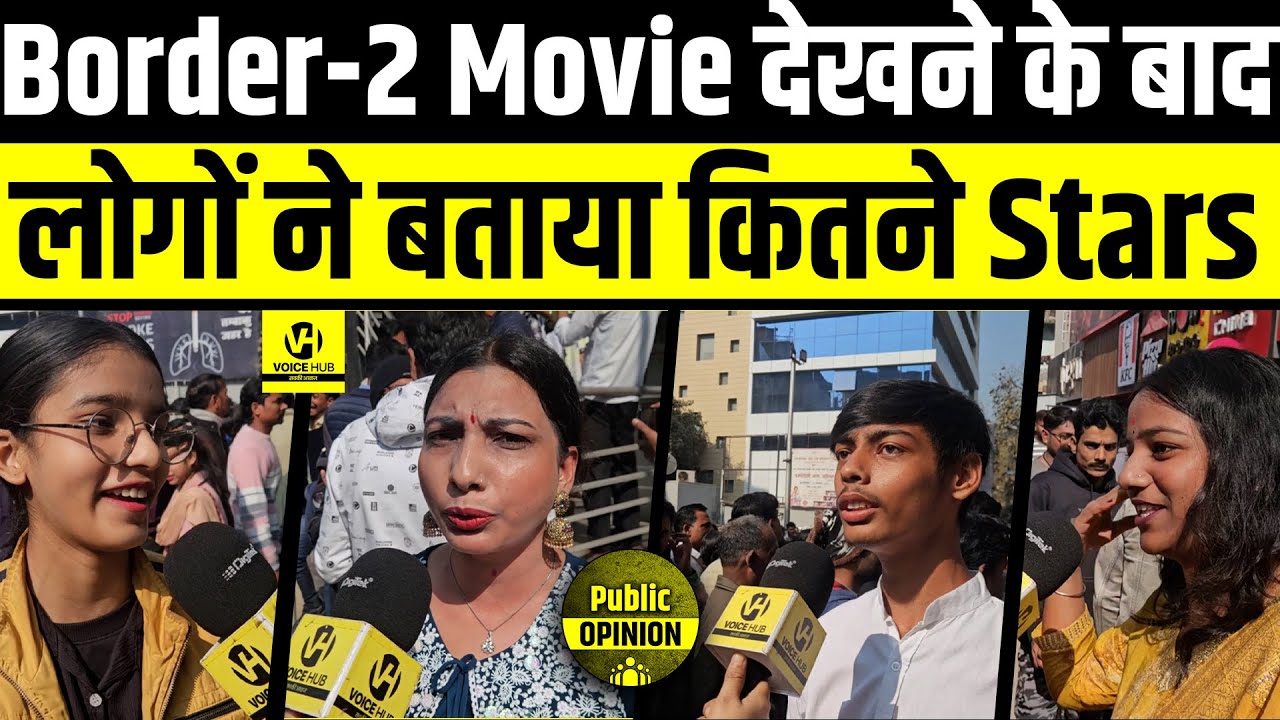 Border 2 Movie Public Review : देखने के बाद लोगों ने बताया कितने Stars | Bihar News