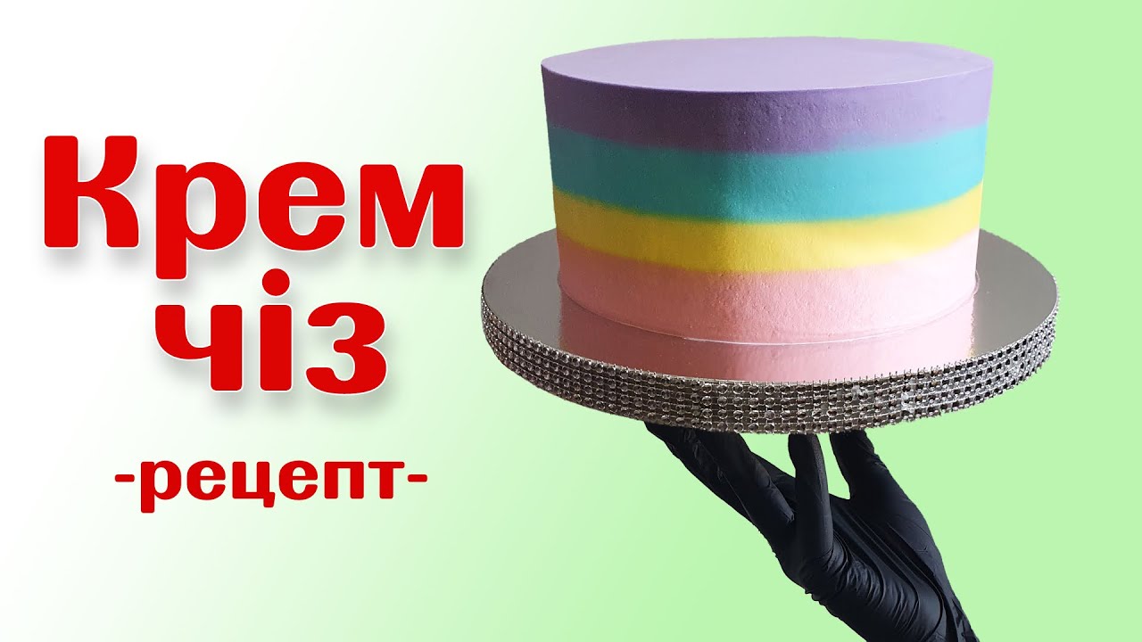 РАЗНОЦВЕТНЫЙ ТОРТ [Крем чиз рецепт]