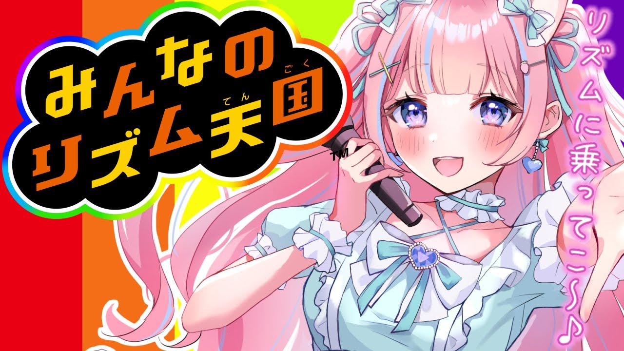 〖みんなのリズム天国〗リズムに乗って世界の果てまで♪〖苺氷えな/個人Vtuber〗