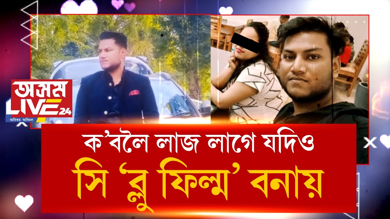 ‘দুয়ো ভাৰাঘৰত একেলগে আছিলো৷ নিশা মোৰ ভিডিঅ’ বনায়'