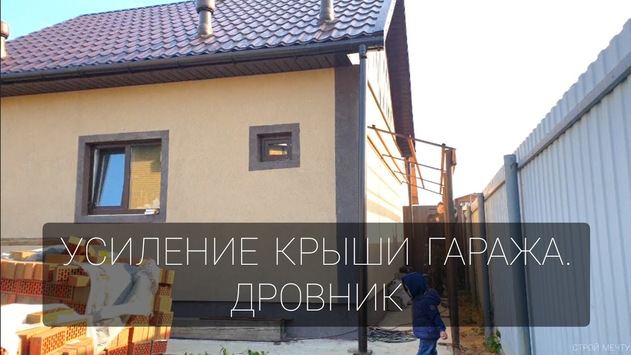 Усиление крыши гаража. Строительство дровника