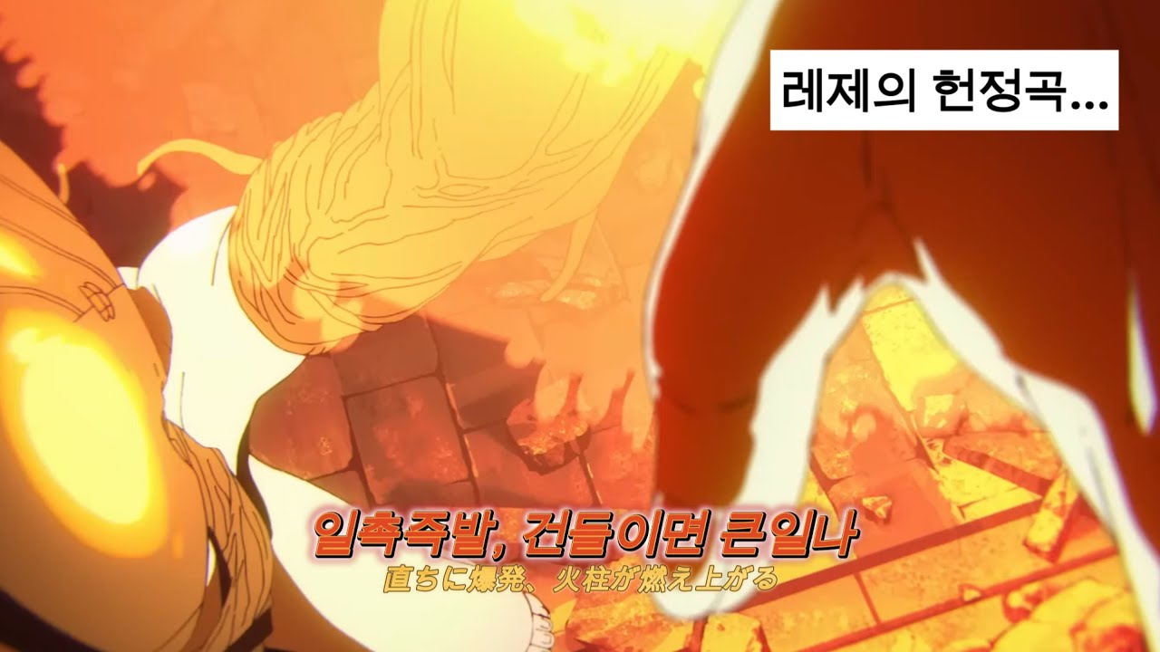 💣레제의 헌정이 담긴 [체인소맨 2기 자작 OP] : 가사만 - 일촉즉발(一触即発)