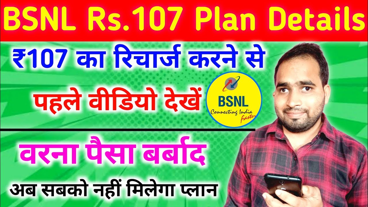 BSNL ₹107 रिचार्ज की पुरी सच्चाई जाने वरना पैसा बर्बाद हो जाएगा | BSNL Rs. 107 Recharge Plan Details