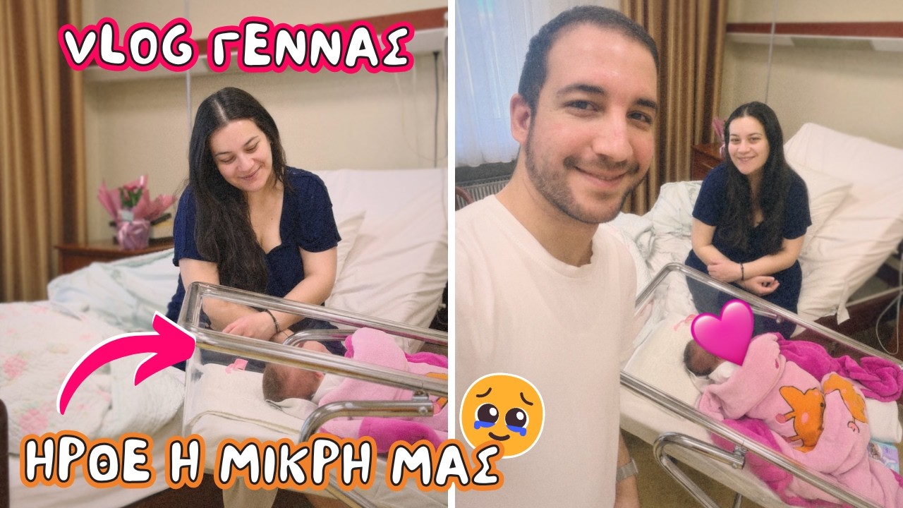 ΉΡΘΕ ΤΟ ΜΩΡΑΚΙ ΜΑΣ & ΓΙΝΑΜΕ ΠΕΝΤΕ | Vlog Γέννας | You.Me