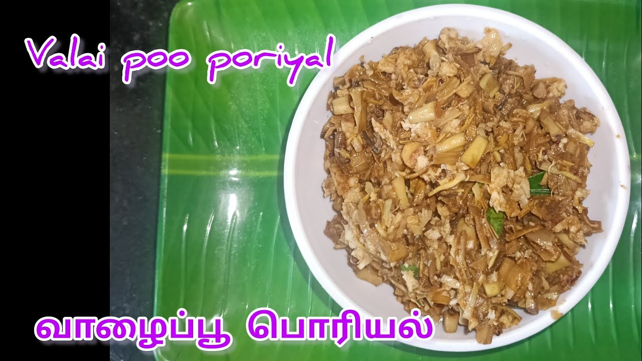 சுவையான வாழைப்பூ பொரியல் செய்வது எப்படி | valai poo poriyal 