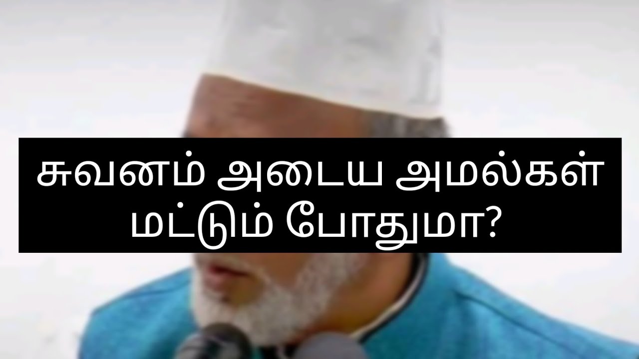 சுவனம் அடைய அமல்கள்மட்டும் போதுமா?| SuvanamSella Amalgal Mattum Pothuma?| H.A Ahmed Abdul Kader Alim