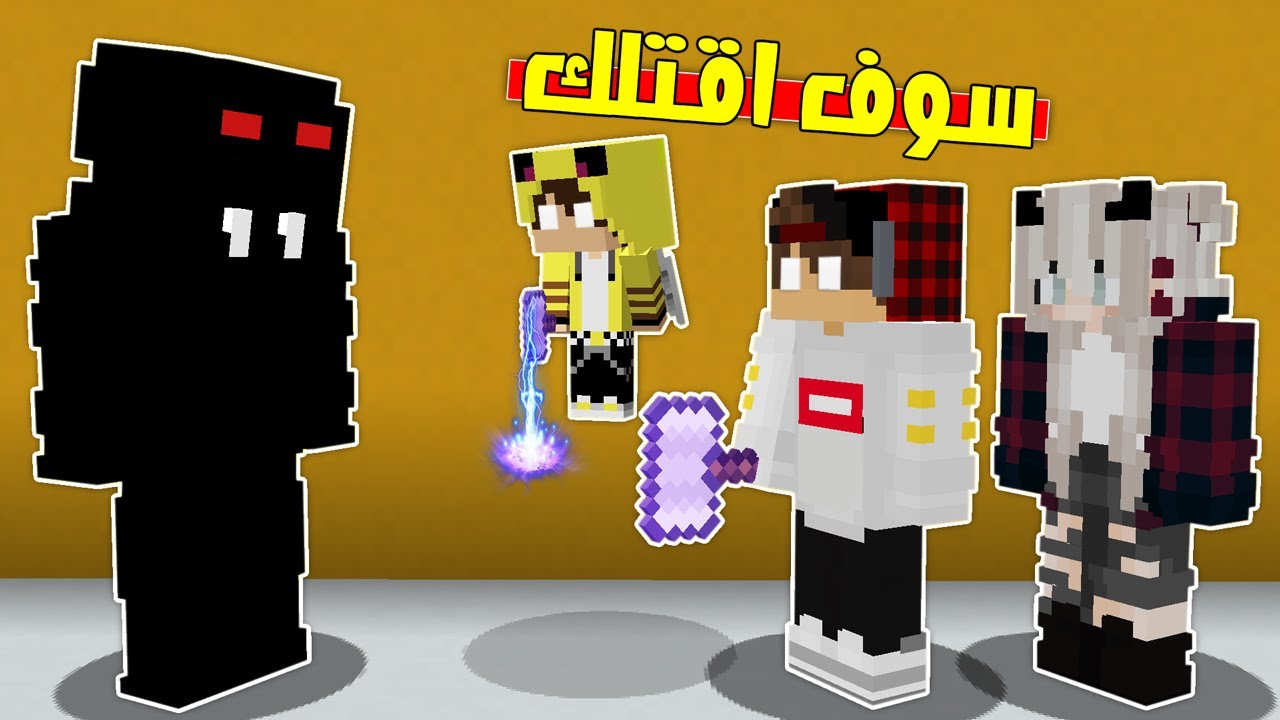 مون كرافت: حررت طيبة من وحش الظلام👹بنسختي الشريرة اني وكعبول شوفو شنو صار😱