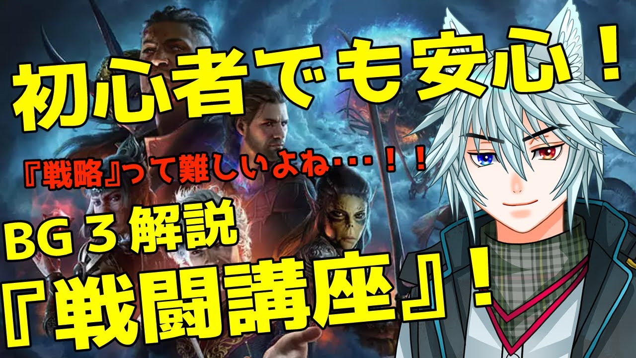 ゲームを楽しむための序盤から使える「戦闘講座」#バルダーズゲート3　#解説　#バルダーズゲート３ 解説