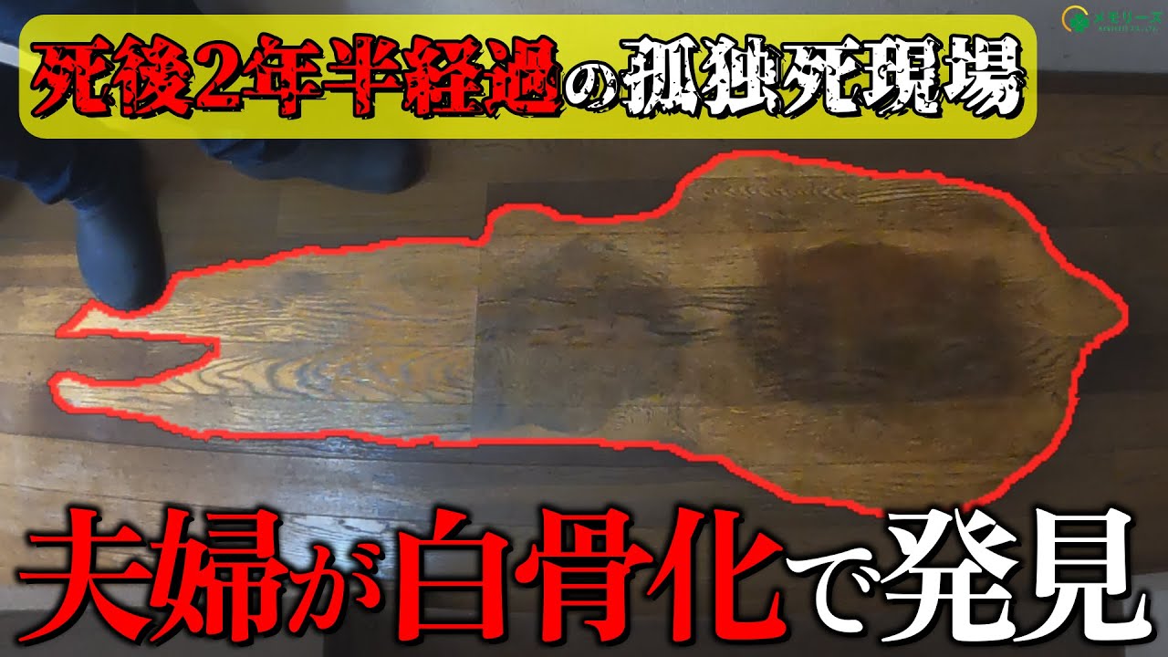 【衝撃】高齢夫婦が孤独死…2年半後に白骨化で発見※閲覧注意