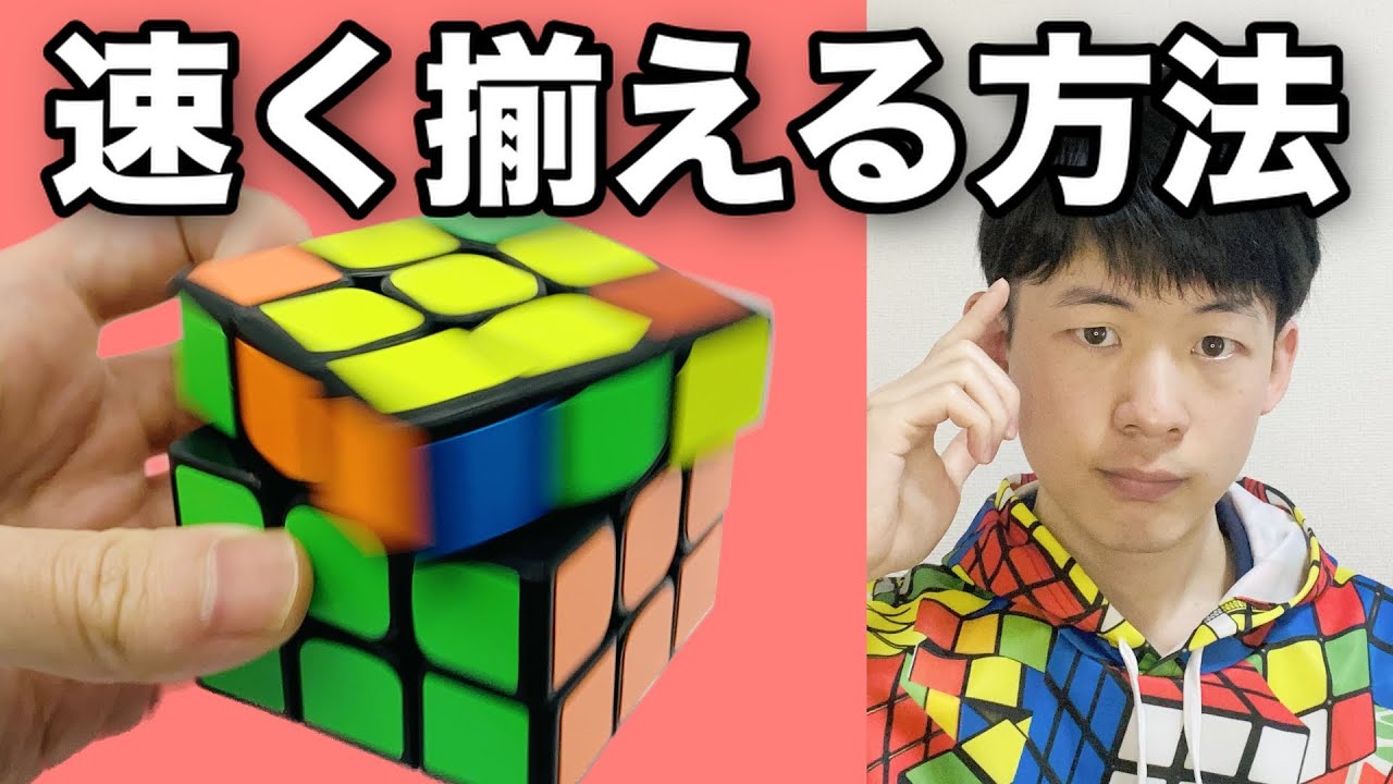 【初心者必見】４つの基本テクニックで劇的スピードアップ！ルービックキューブを早く揃える方法