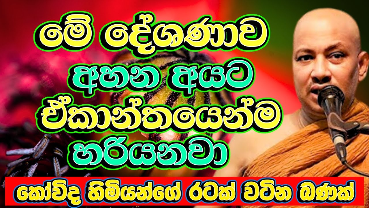 ජීවිතේටම අහන වටිනාම දේශණාව​, මේක අහන ඔබට හරියනවාමයි | Boralle Kovida Thero | Budu Bana | Bana