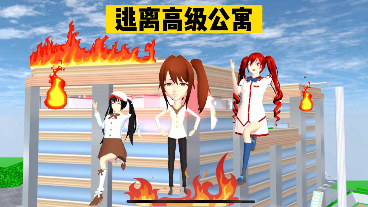 SAKURA School 櫻花校園模擬器：逃離高級公寓跑酷 #sakuraschoolsimulator