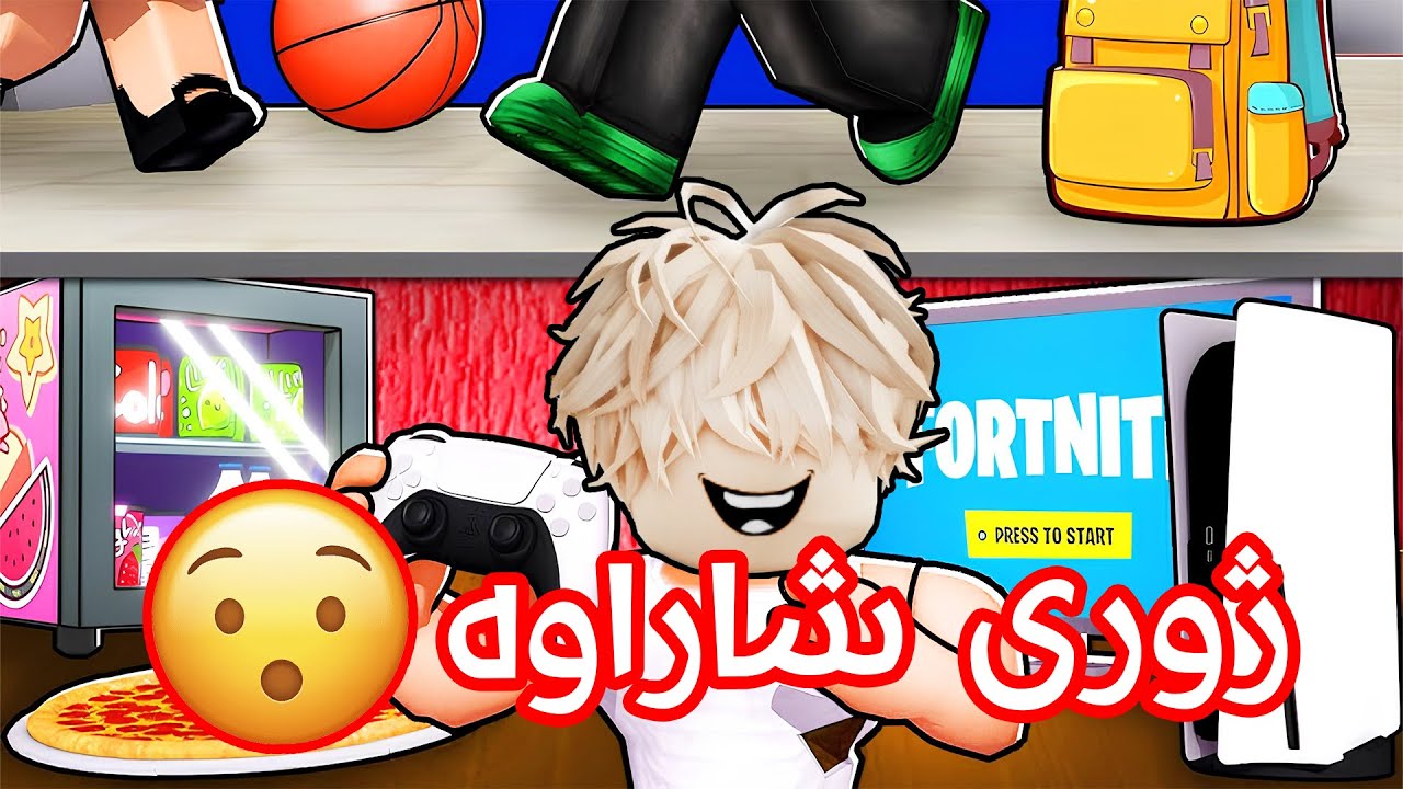 ژورێکی گەیمینگی نهێنیم دروستکرد لە مەکتەب!🤣 Roblox Chirok I