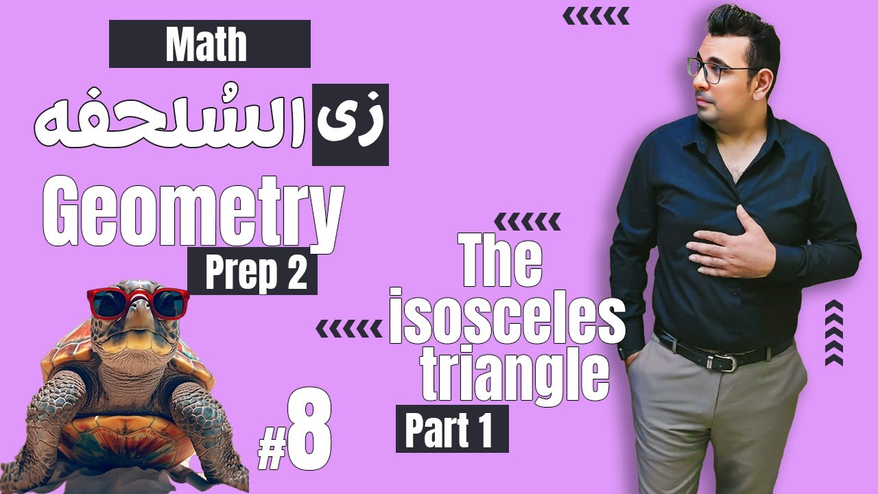 سلسلة شرح ماث زى السلحفة 🐢 The isosceles triangle 🐢Prep 2  🐢 Geometry 🐢