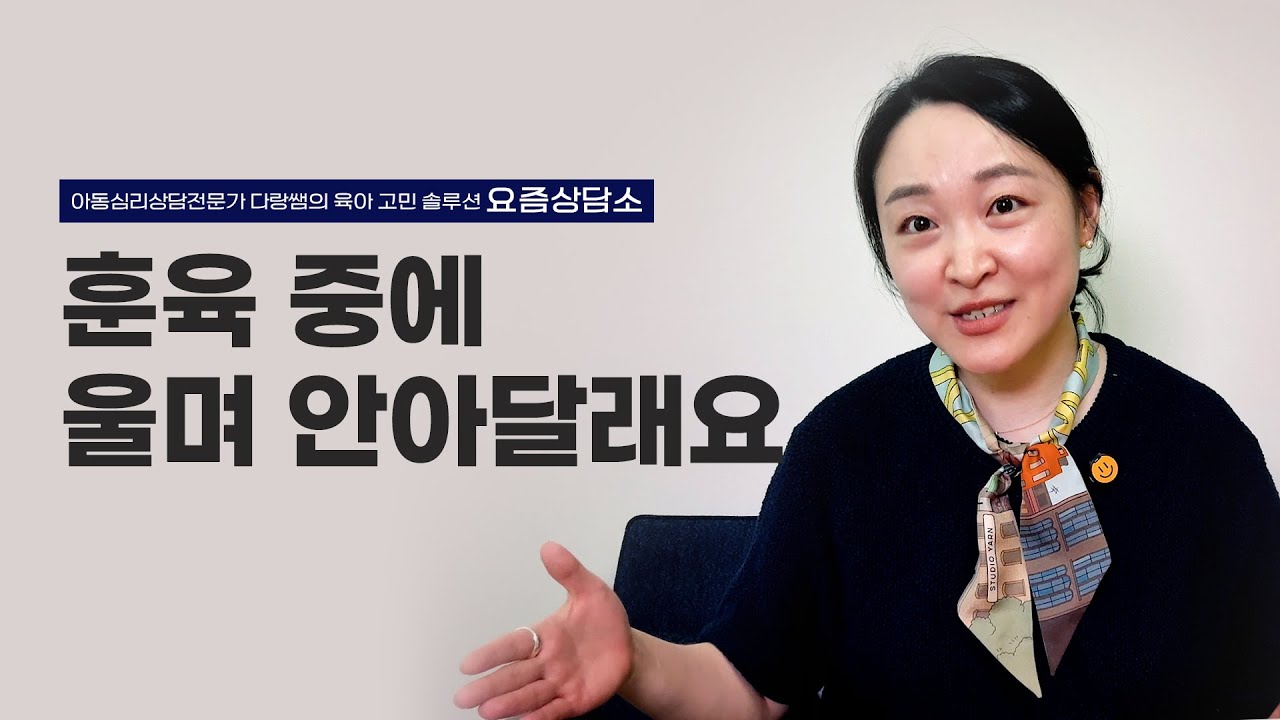 훈육할 때, 우는 아이! 달래줘야 하나? 기다려줘야 하나?