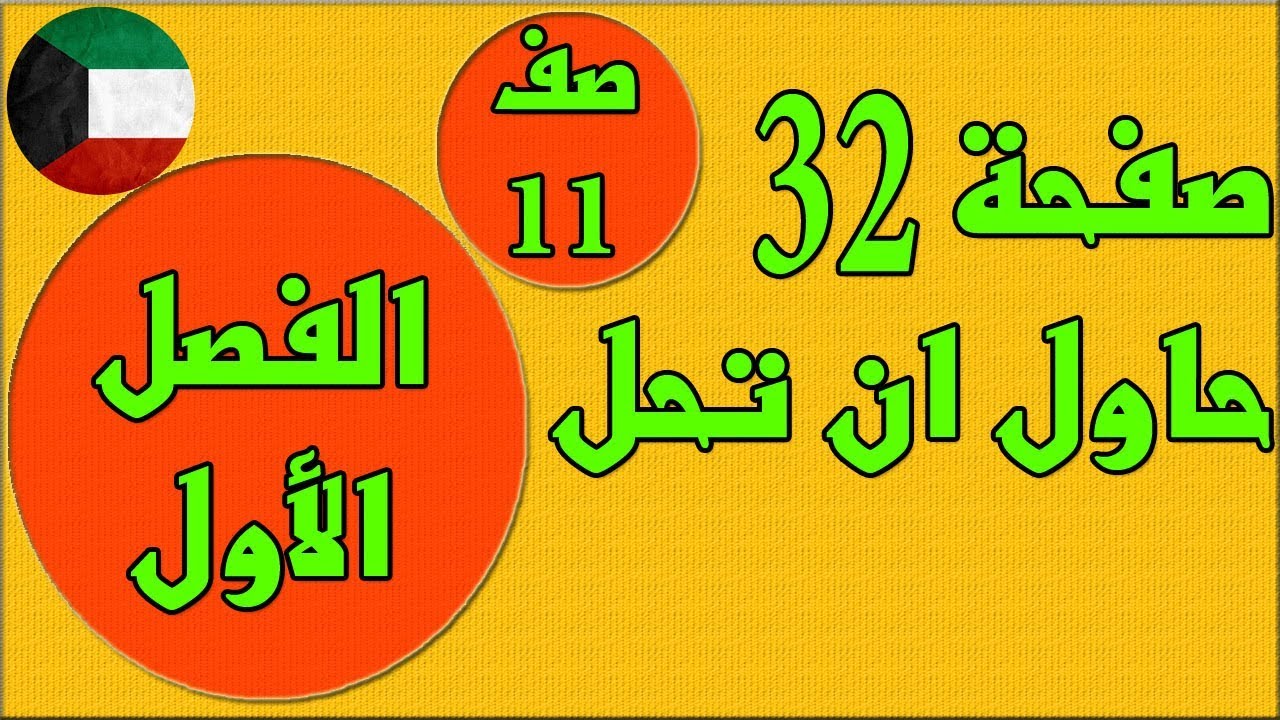 صفحة 32 حاول ان تحل   ، الفصل الاول كتاب الطالب رياضيات  - الصف الحادي عشر
