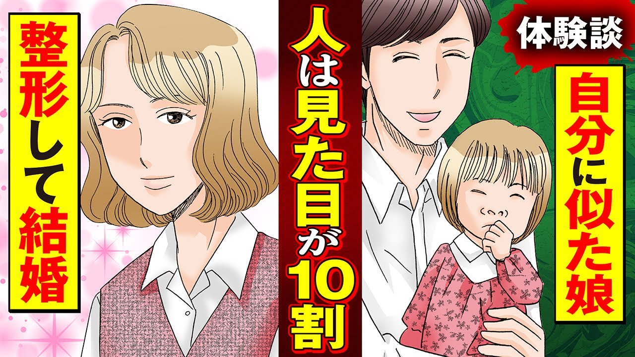 【実録漫画】見た目のせいでみじめな人生を送ってきた女が、整形を隠して結婚した結果