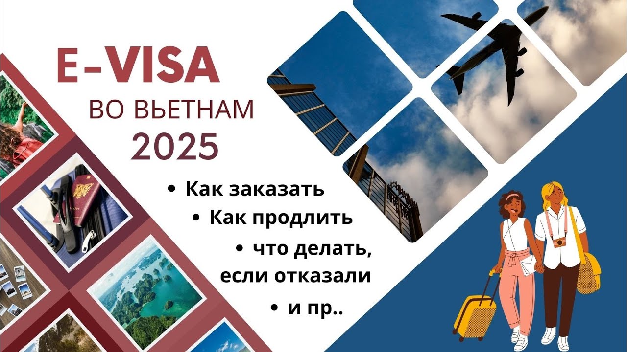 Е-виза во Вьетнам 2025. Актуальная информация