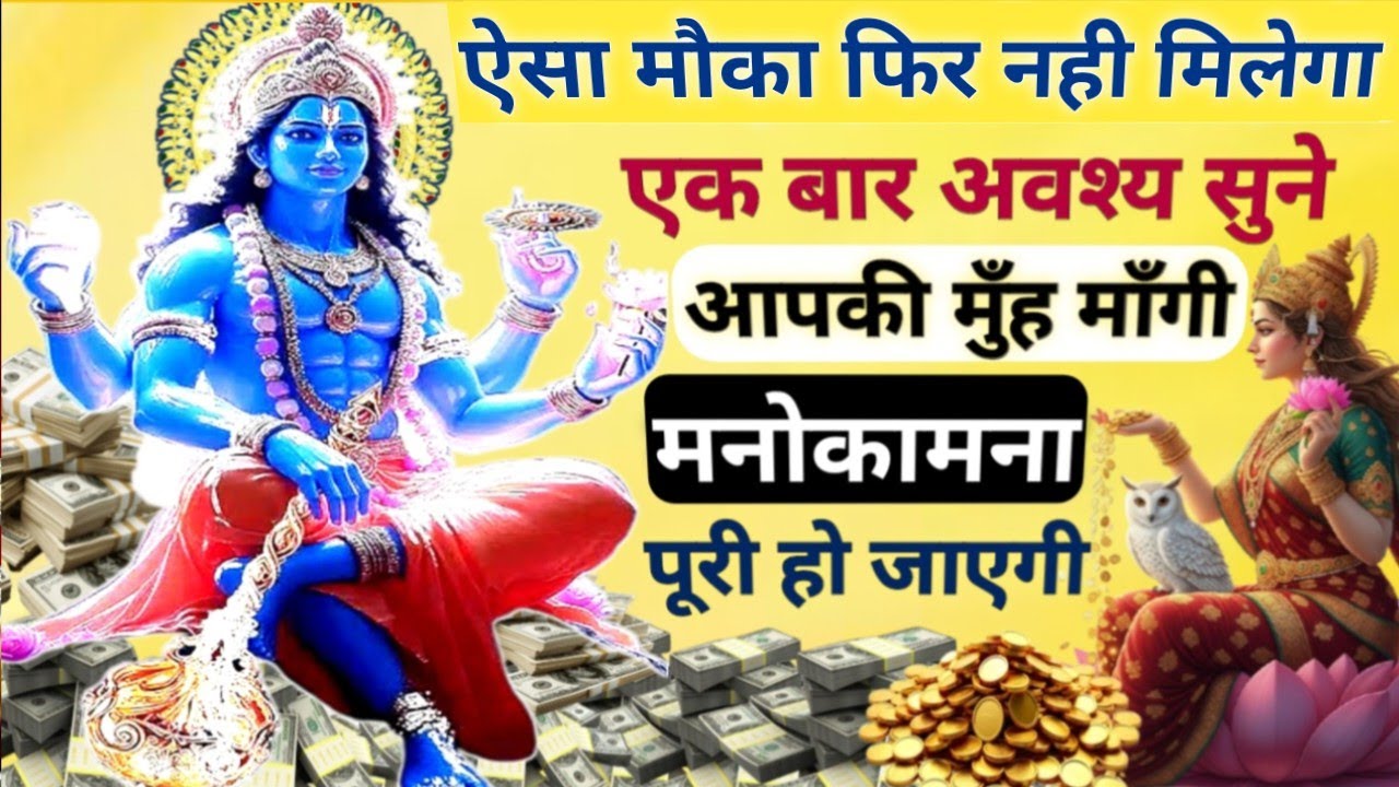 आज भूल से भी सुन लिया तो जन्मो की गरीबी दूर हो जाएगी || ऐसा मौका दोबारा नही मिलेगा || Divya Mantra 🔱