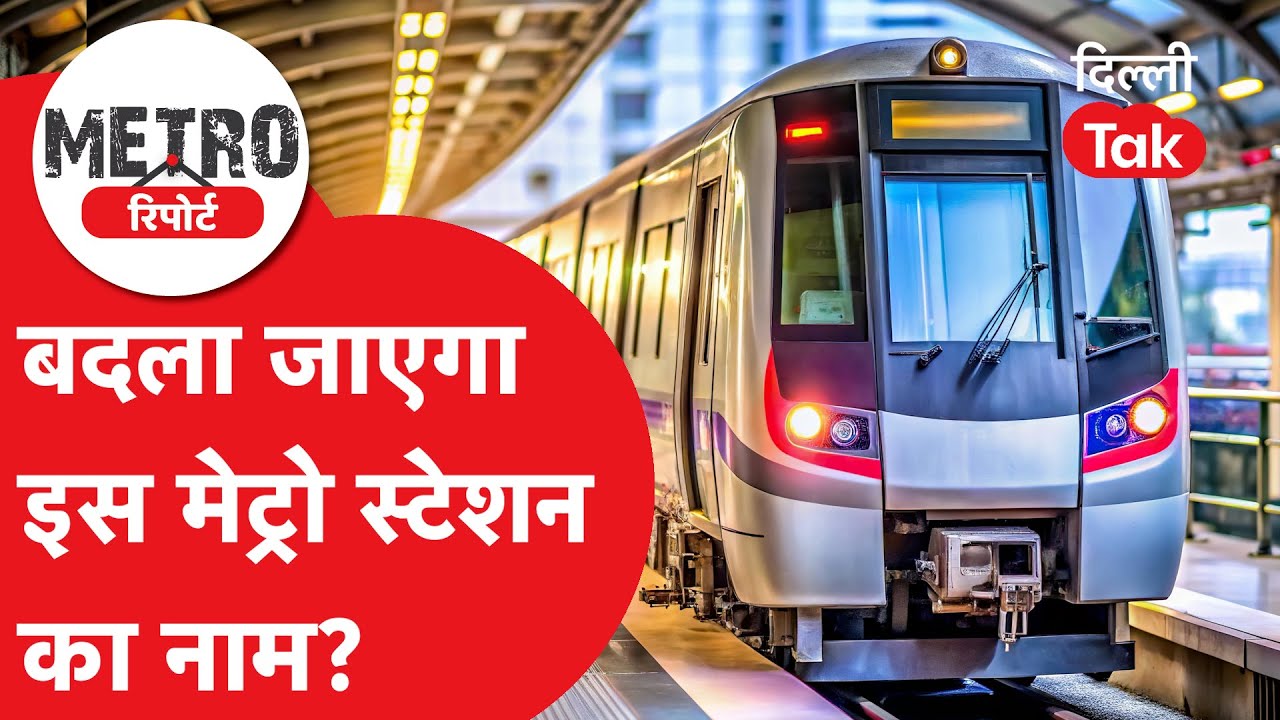 Metro Report: Mahipalpur Metro Station के नाम पर क्यों छिड़ा विवाद? High Court पहुँचा मामला!