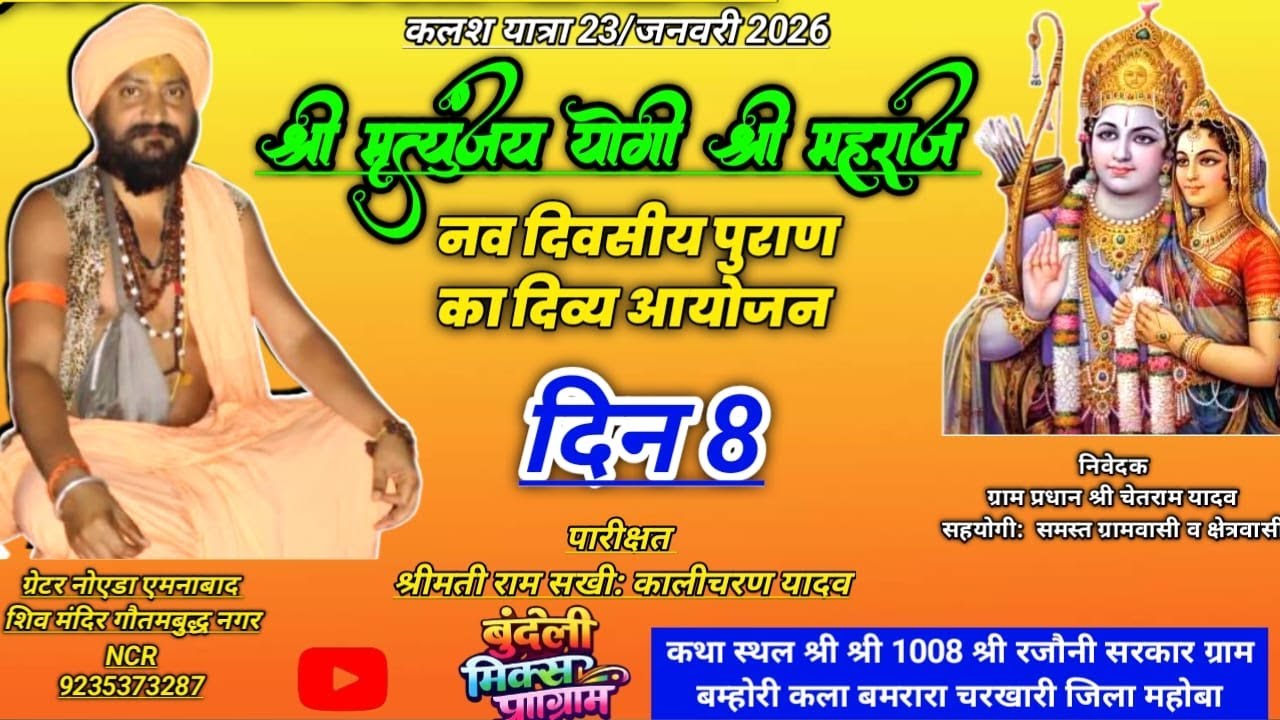 श्री राम कथा दिन 8 ब्यास जी श्री मृत्युंजय योगी जी महाराज श्री श्री 1008श्री रजौनी सरकार बम्होरी कला