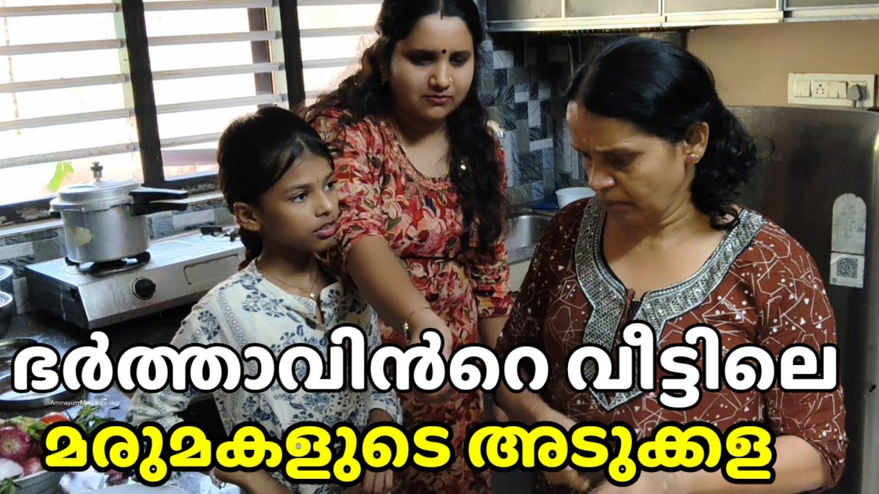 ഭർത്താവിൻറെ വീട്ടിലെ മരുമകളുടെ അടുക്കള|| short film || Ammayum Makkalum Vlog 