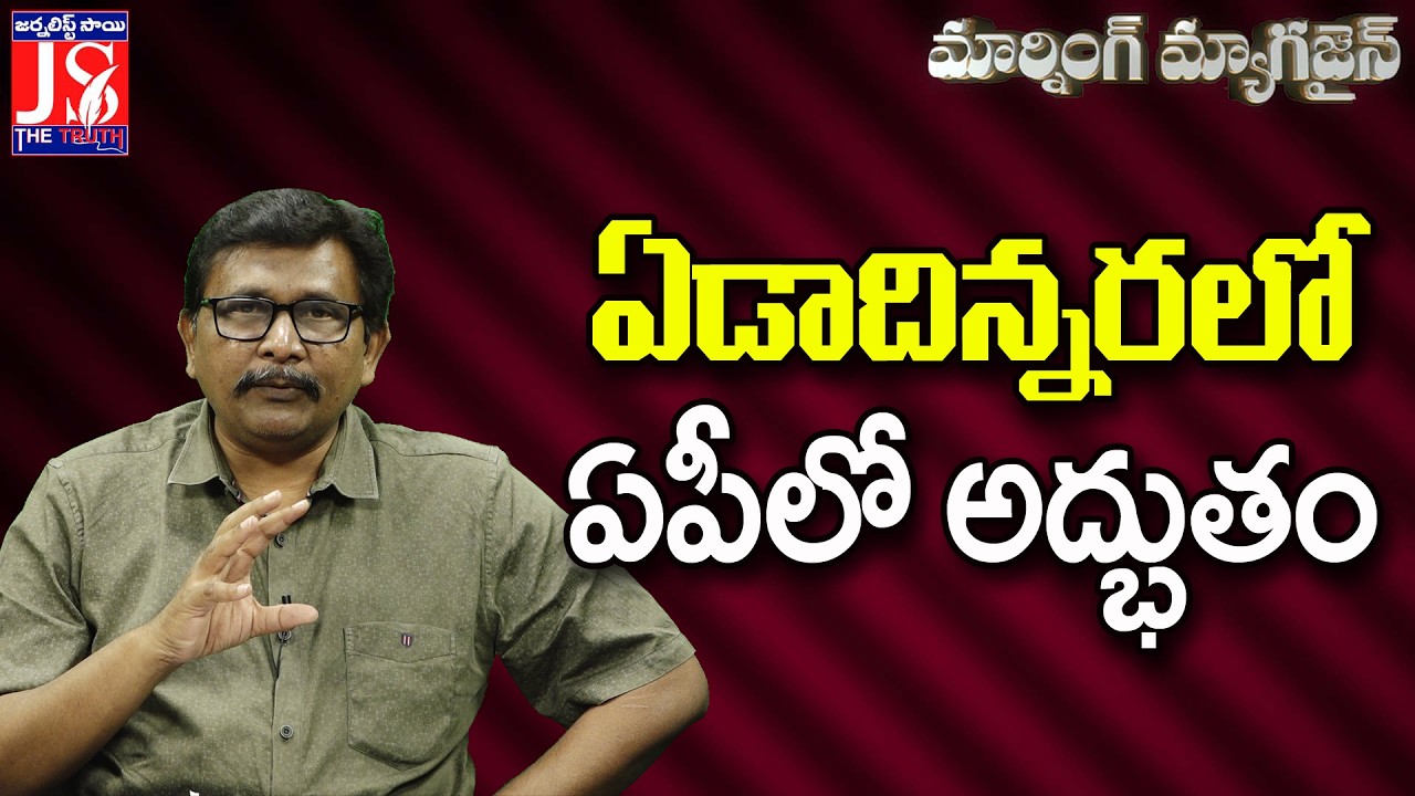 ఏడాదిన్నరలో ఏపీలో అద్భుతం |#thetruth