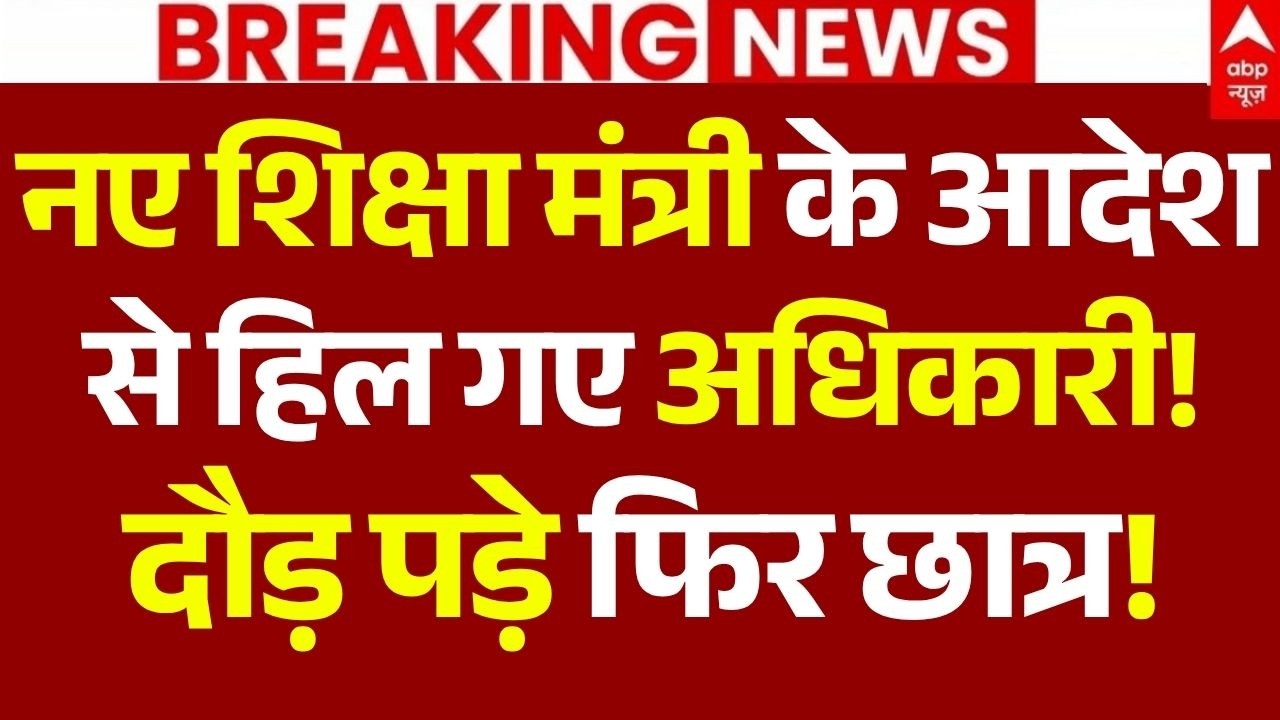 Pralhad Joshi Education Minister LIVE: नए शिक्षा मंत्री के आदेश से हिल गए अधिकारी!, दौड़ पड़े छात्र!