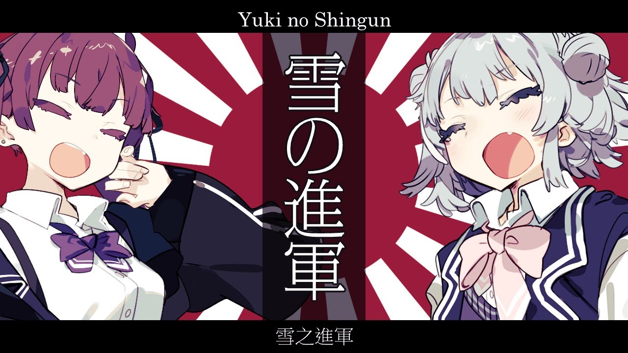 日本 雪の進軍【雪之進軍/Yuki no Shingun】【夏色花梨 小春六花  SV】【日本語歌唱】【中日英字幕＋CC韓字幕】