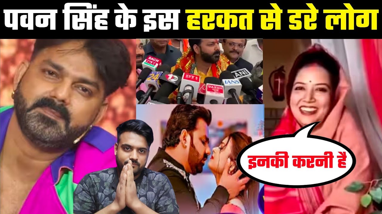 Pawan Singh के इस हरकत से डरे विरोधी लोग ?