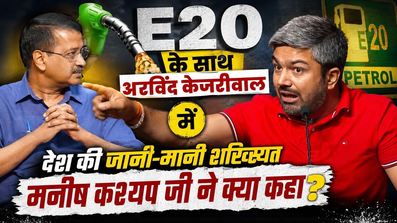 E20 with Arvind Kejriwal में देश की जानी-मानी शख्सियत Manish Kasyap जी ने क्या कहा?
