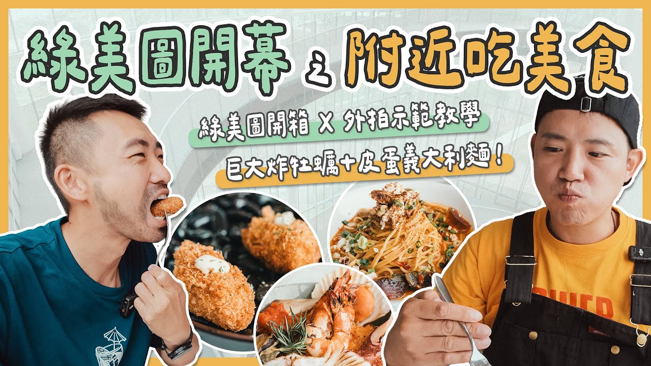 台中綠美圖 12/13 開幕！走路 10 分鐘「先吃這家」再逛！挑戰麻辣皮蛋麵與超巨炸牡蠣