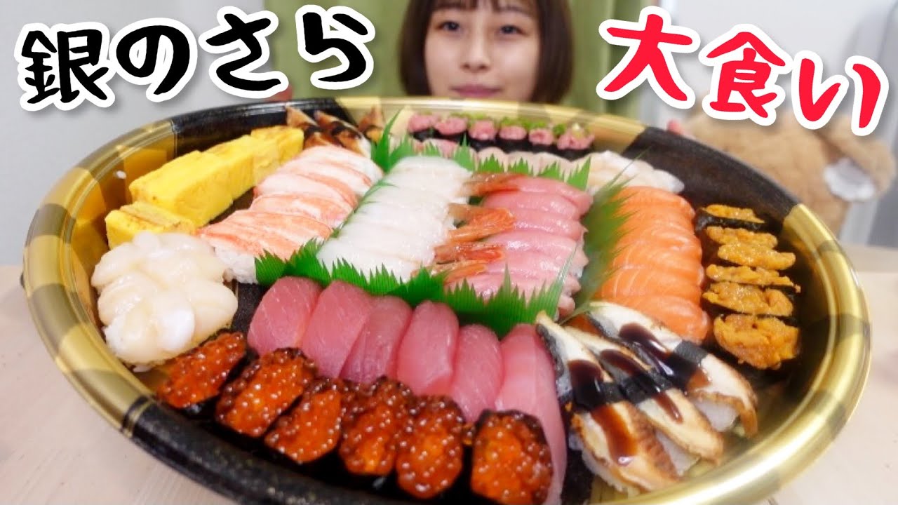 【大食い】【銀のさら】1本目の動画は大好きなお寿司！！！🍣