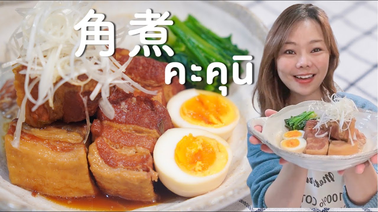 「คะ คุ นิ」หมูสามชั้นตุ๋นสไตล์ญี่ปุ่น by แม่บ้านนากาชิม่า #อาหารญี่ปุ่นบ้านนากาชิม่า #วงใน #wongnai
