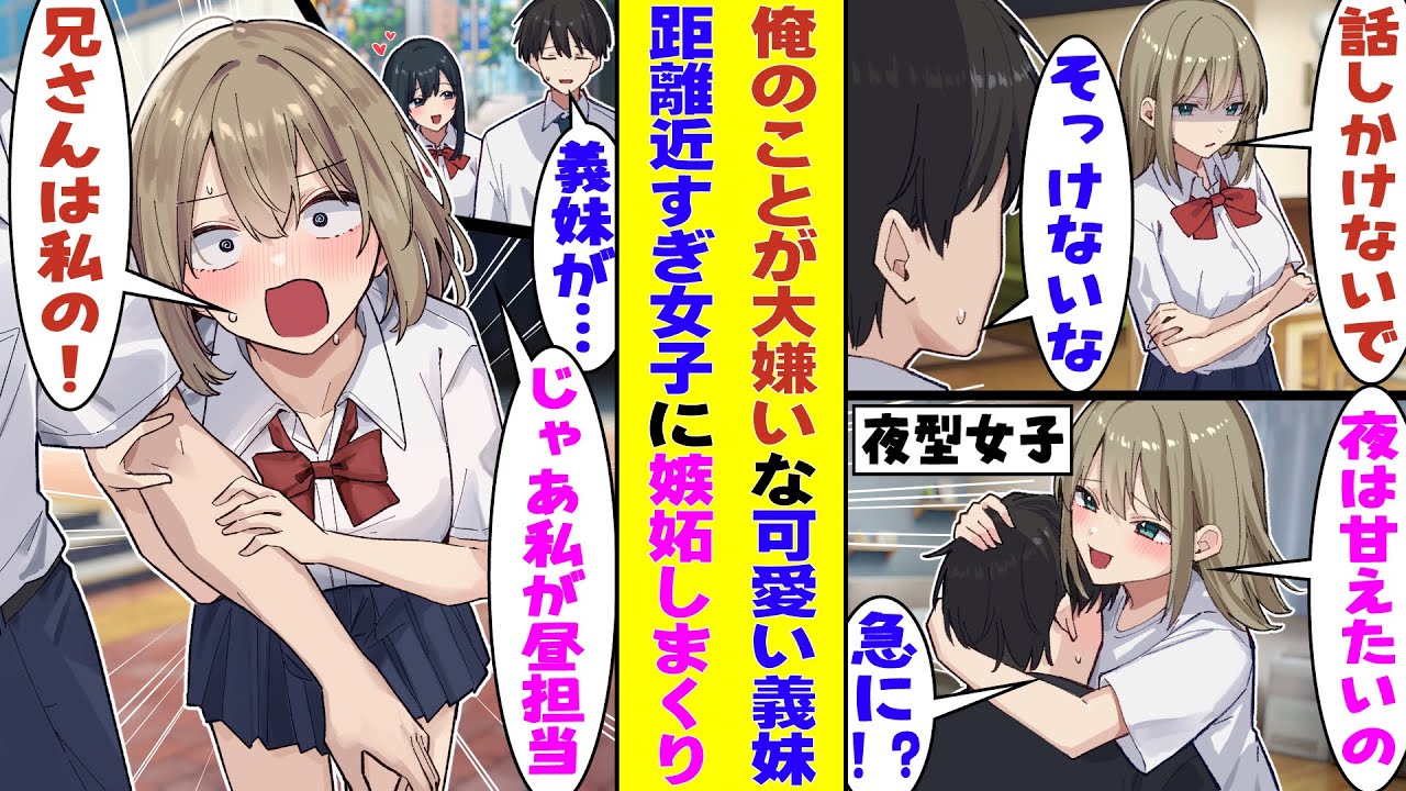 【漫画】俺に無関心でそっけなかった義妹が夜だけ甘えてくる。そのことをクラスメイトに相談した結果「じゃあ私は昼担当で」と謎の返しをされ「兄さんは私のものです！」「はんぶんこしよ♪」と修羅場に！？