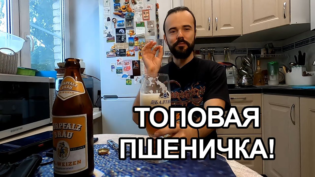 ТОПОВАЯ ПШЕНИЧКА ИЗ МАГНИТА! ПИВО КУРПФАЛЬЦ БРОЙ УР-ВАЙЦЕН. (Kurpfalz Brau Ur-Weizen) #beer #пиво