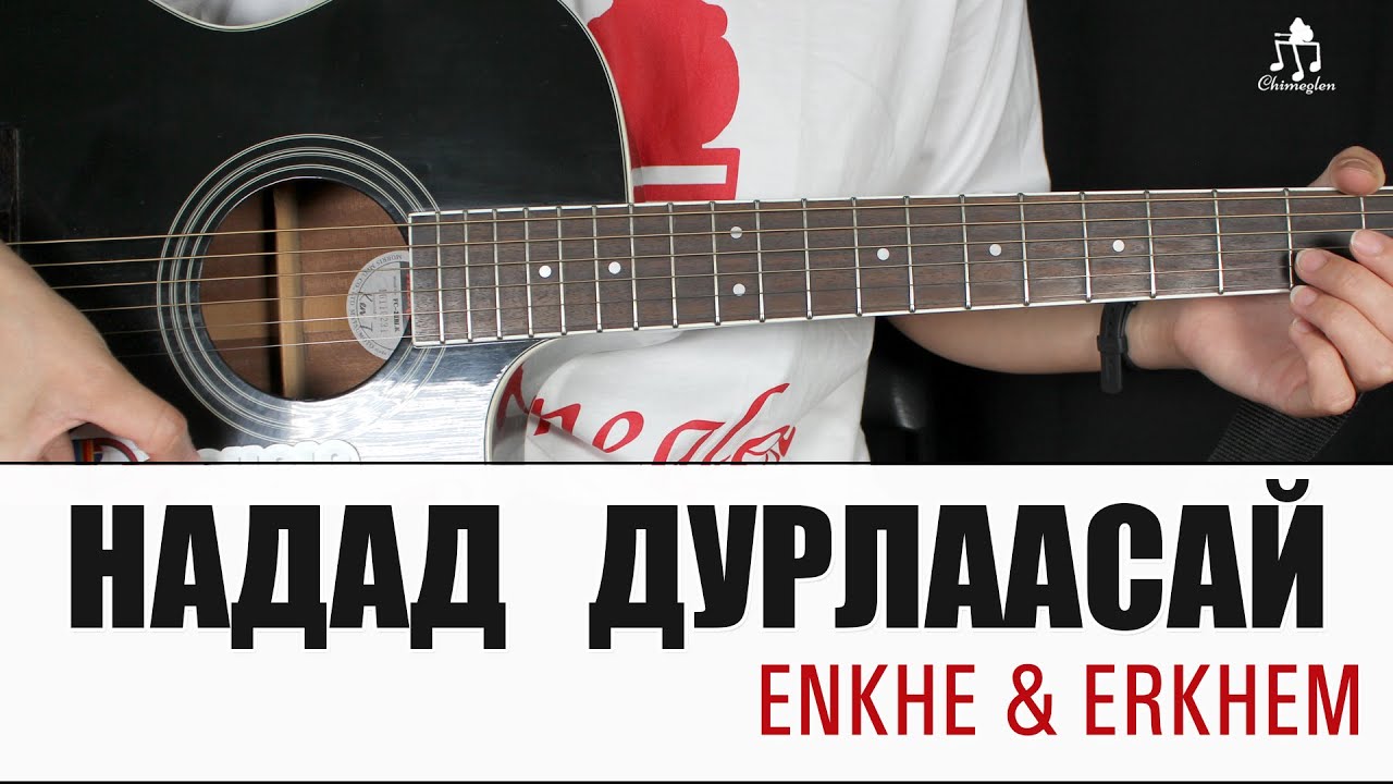 Надад дурлаасай - Enkhe & Erkhem | Гитарын хичээл