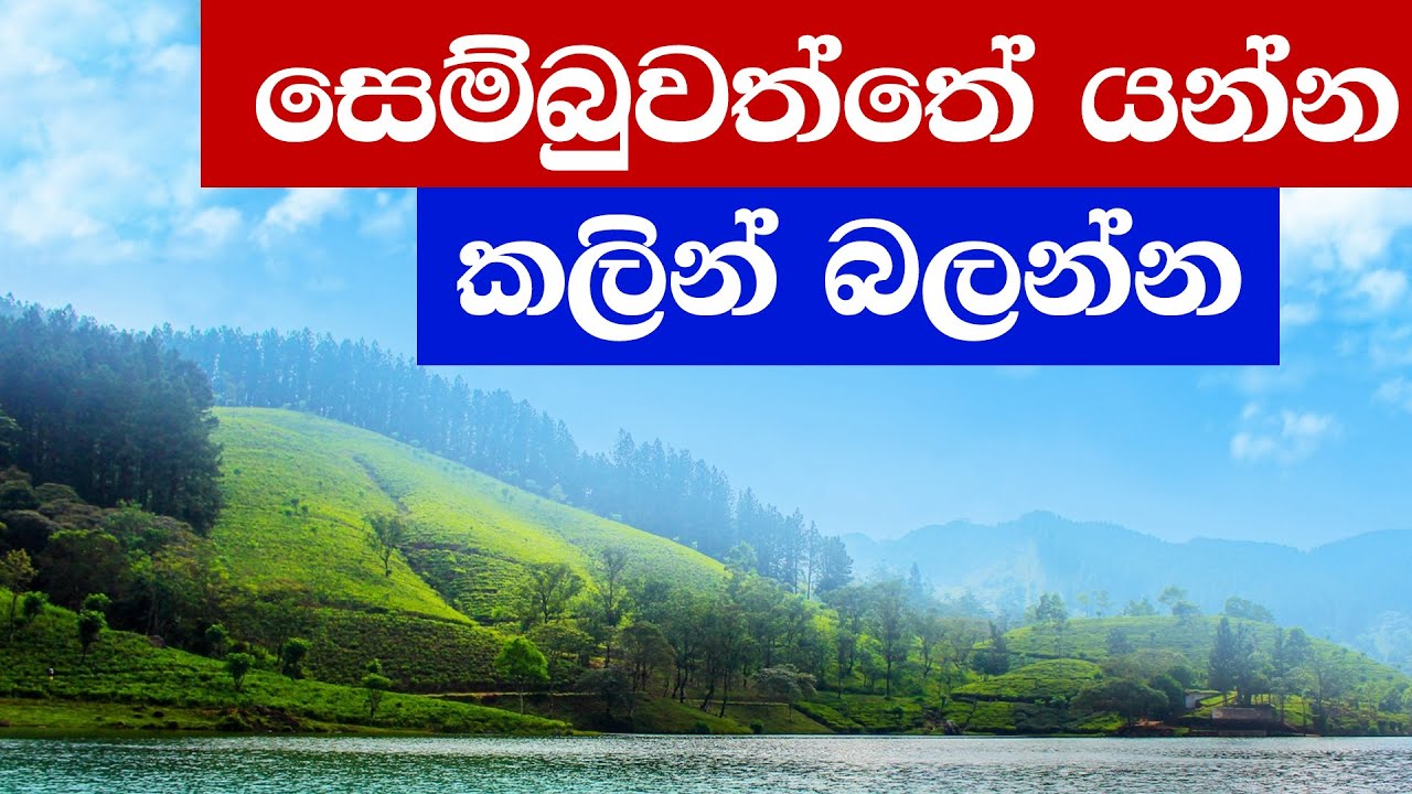 Picture.lk TV : සෙම්බුවත්ත - Sembuwaththa Lake ( Matale )  - Places to Visit in Sri Lanka